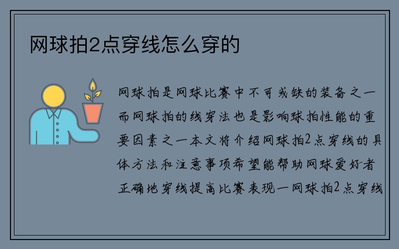 网球拍2点穿线怎么穿的