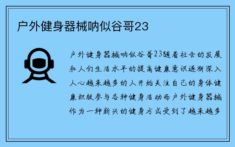 户外健身器械呐似谷哥23