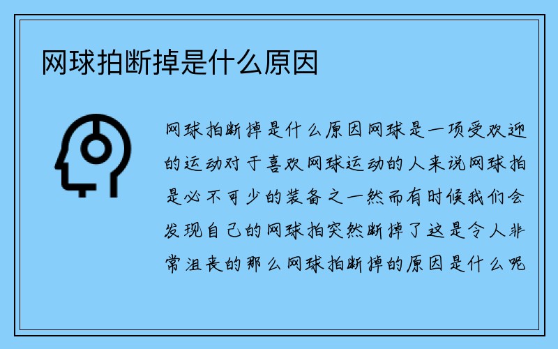 网球拍断掉是什么原因