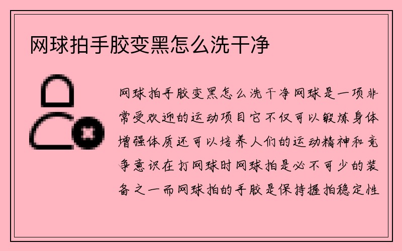 网球拍手胶变黑怎么洗干净