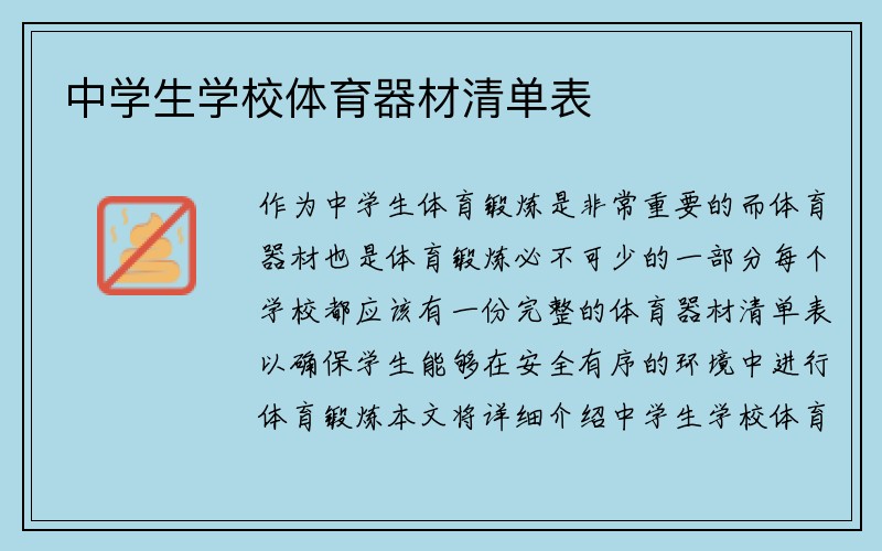 中学生学校体育器材清单表