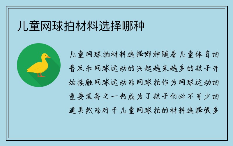 儿童网球拍材料选择哪种