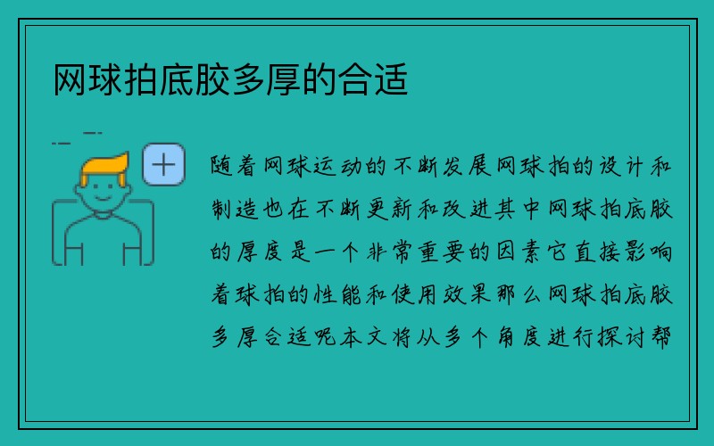 网球拍底胶多厚的合适