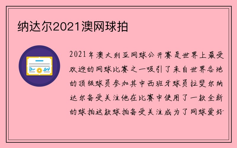 纳达尔2021澳网球拍