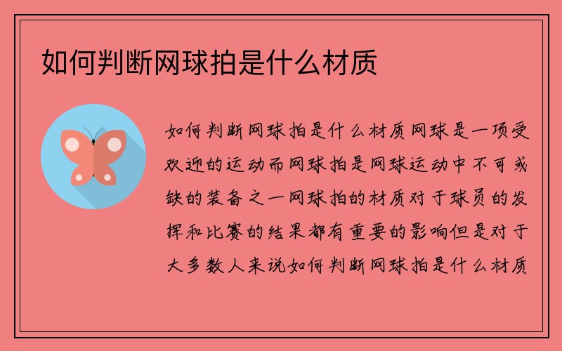 如何判断网球拍是什么材质