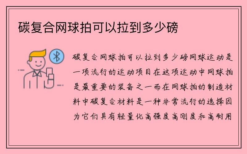 碳复合网球拍可以拉到多少磅