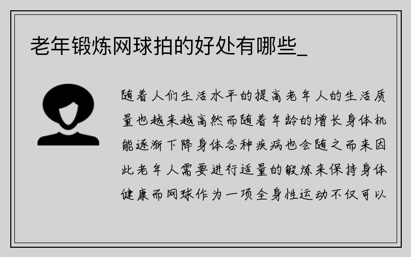 老年锻炼网球拍的好处有哪些_