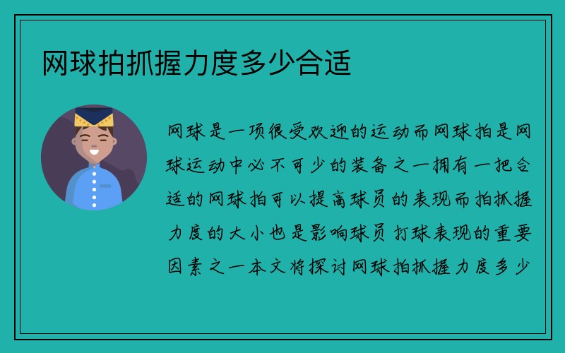 网球拍抓握力度多少合适