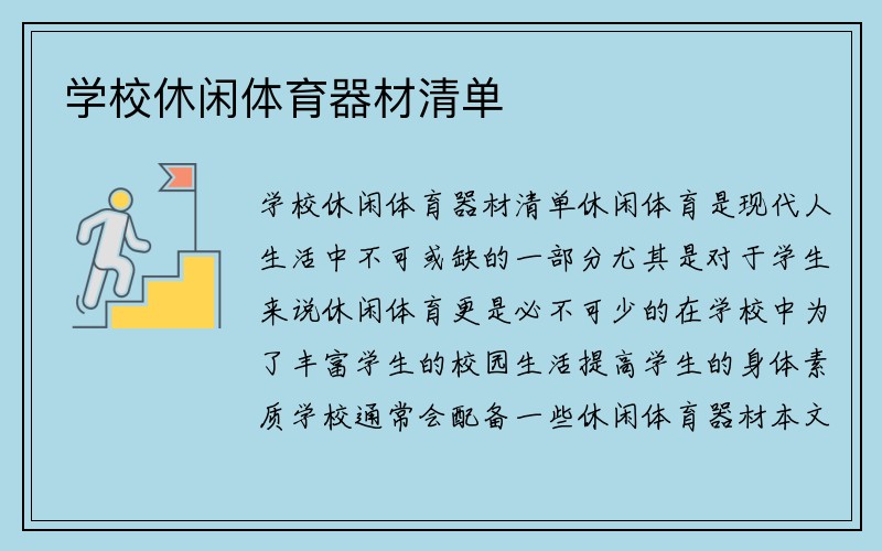 学校休闲体育器材清单