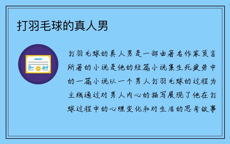 打羽毛球的真人男