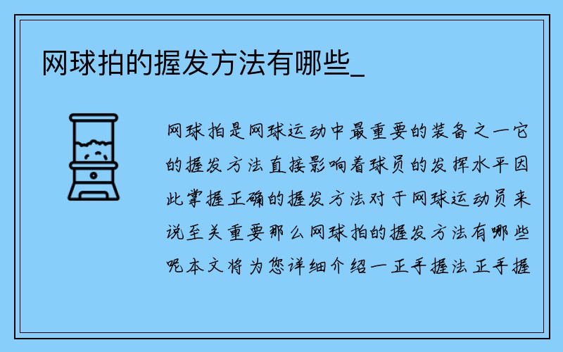 网球拍的握发方法有哪些_