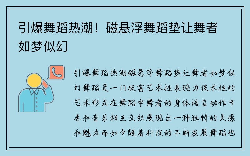 引爆舞蹈热潮！磁悬浮舞蹈垫让舞者如梦似幻