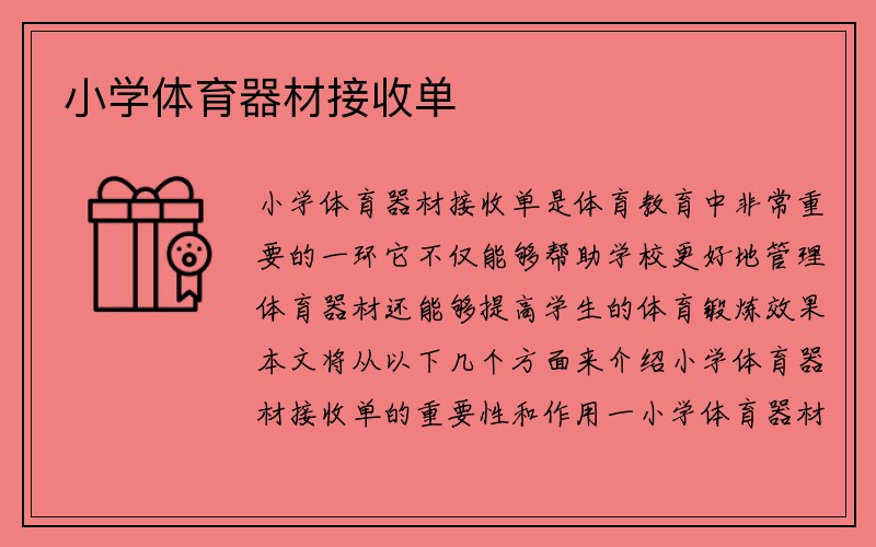 小学体育器材接收单