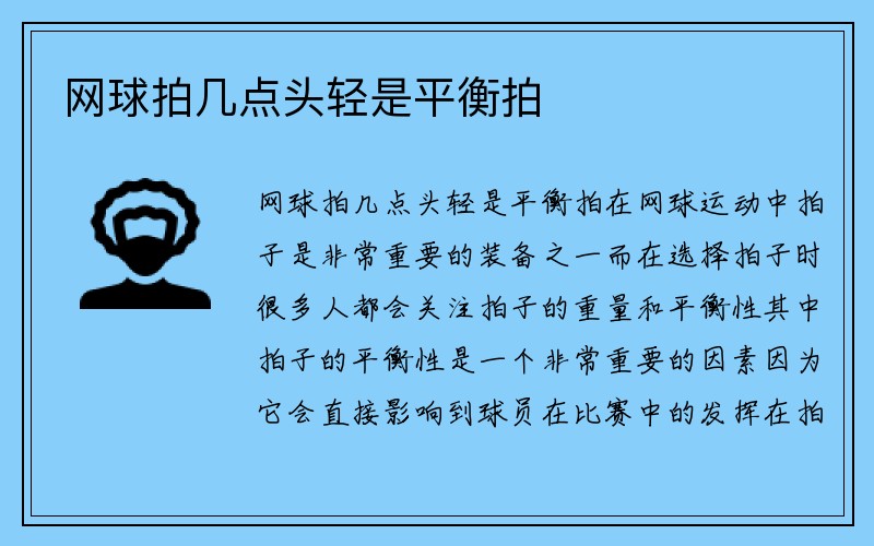 网球拍几点头轻是平衡拍