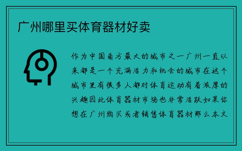 广州哪里买体育器材好卖