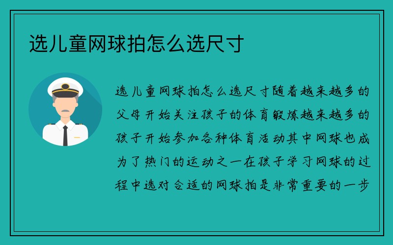 选儿童网球拍怎么选尺寸