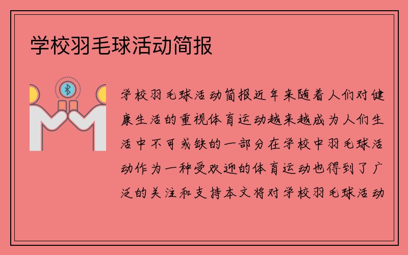 学校羽毛球活动简报