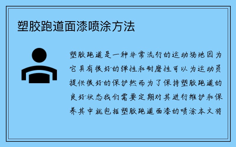 塑胶跑道面漆喷涂方法