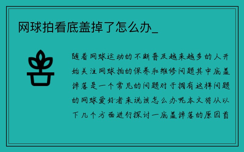 网球拍看底盖掉了怎么办_