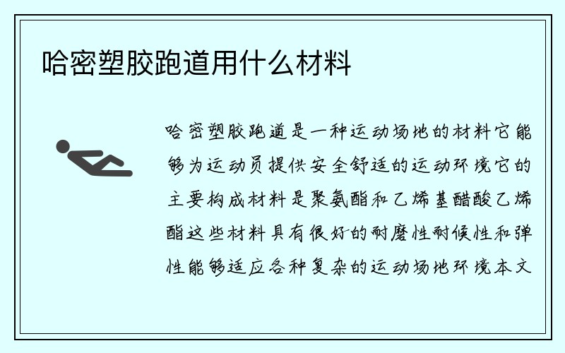 哈密塑胶跑道用什么材料