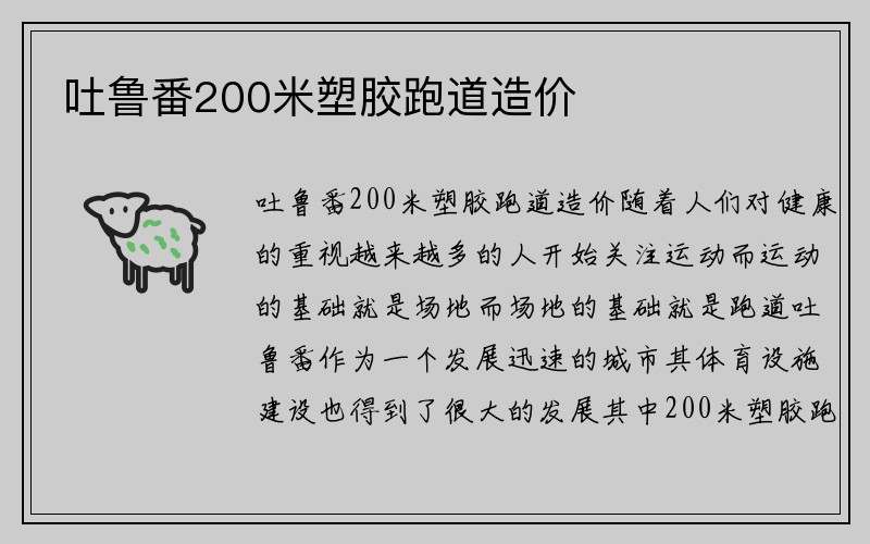 吐鲁番200米塑胶跑道造价