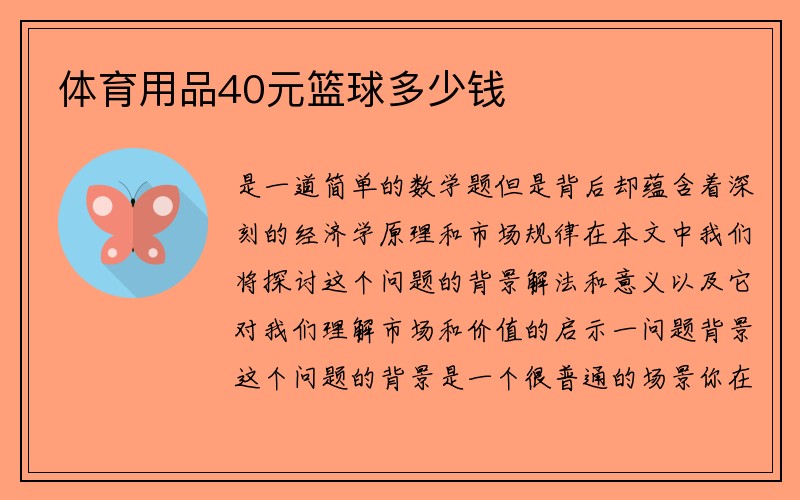 体育用品40元篮球多少钱