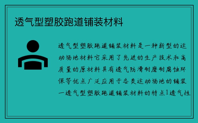 透气型塑胶跑道铺装材料