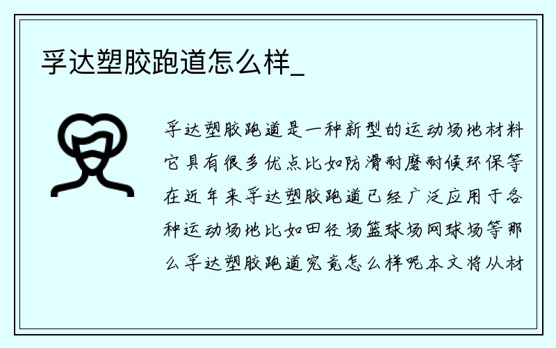 孚达塑胶跑道怎么样_