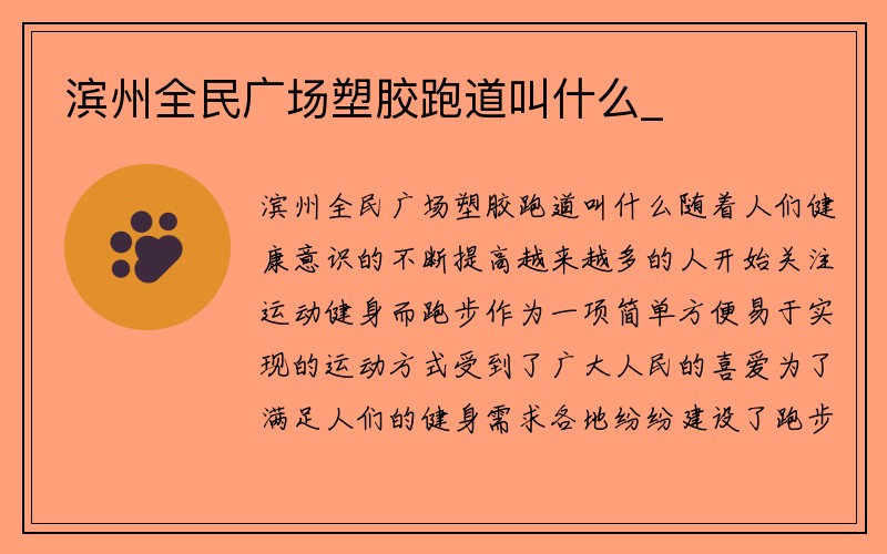 滨州全民广场塑胶跑道叫什么_