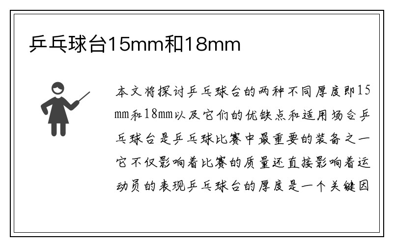 乒乓球台15mm和18mm