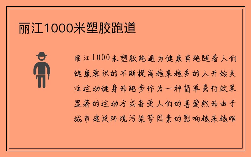 丽江1000米塑胶跑道