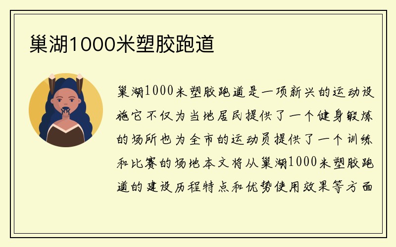 巢湖1000米塑胶跑道