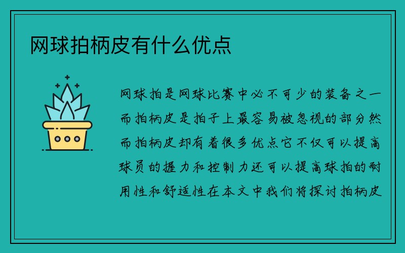 网球拍柄皮有什么优点