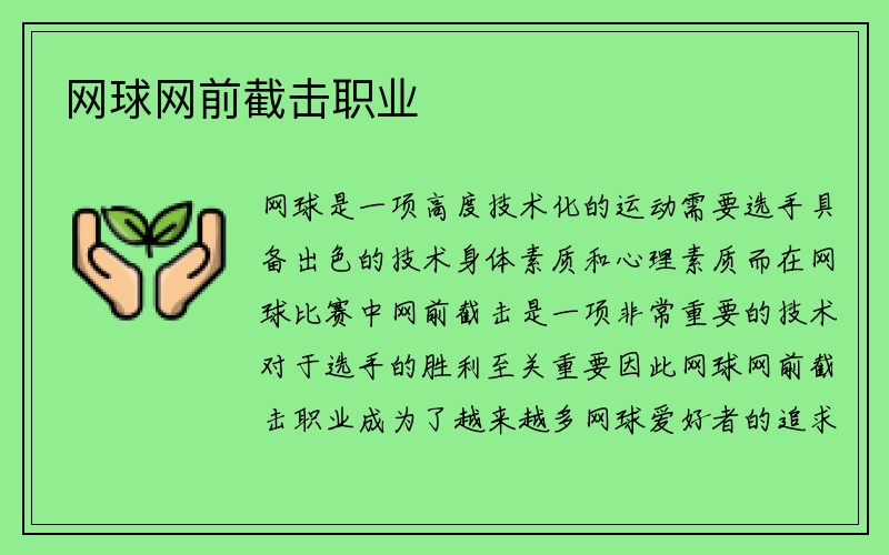 网球网前截击职业