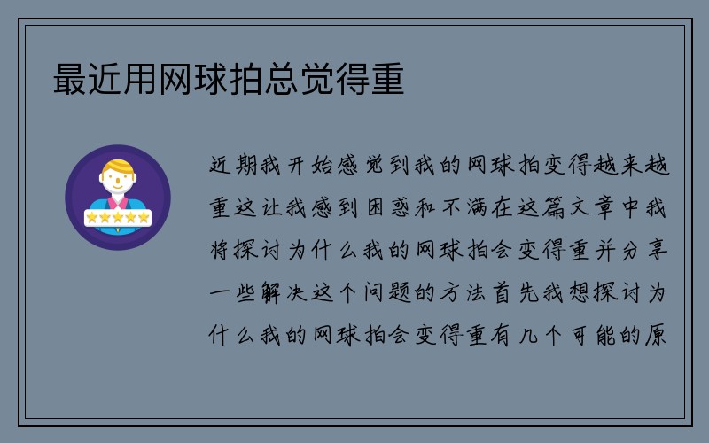 最近用网球拍总觉得重