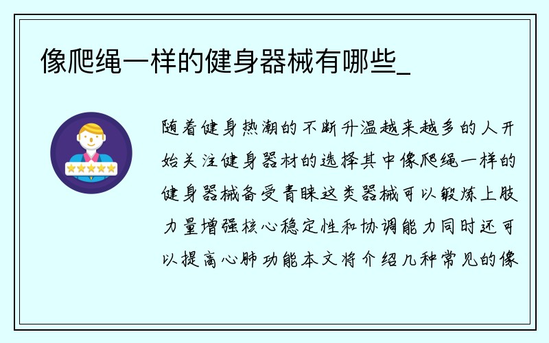 像爬绳一样的健身器械有哪些_