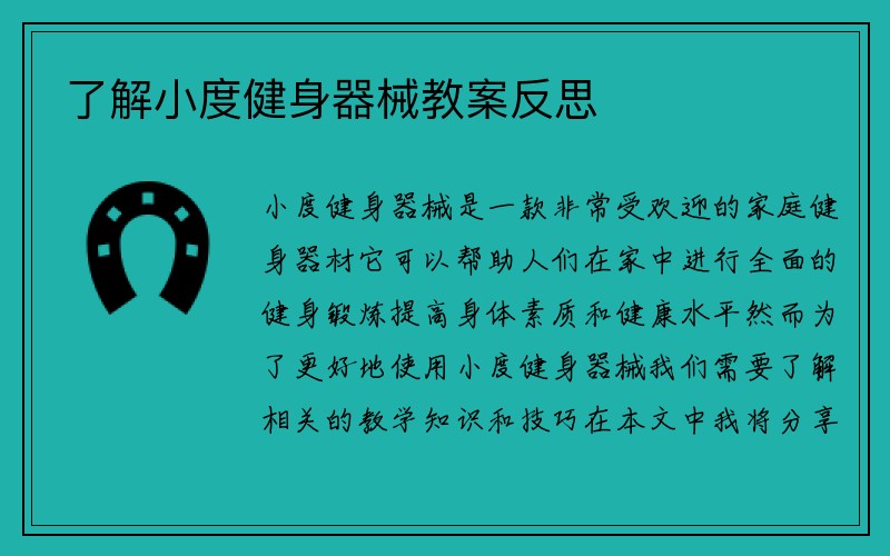 了解小度健身器械教案反思