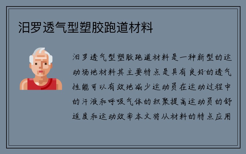 汨罗透气型塑胶跑道材料