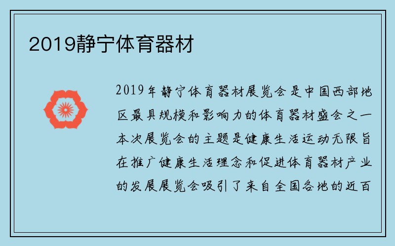 2019静宁体育器材