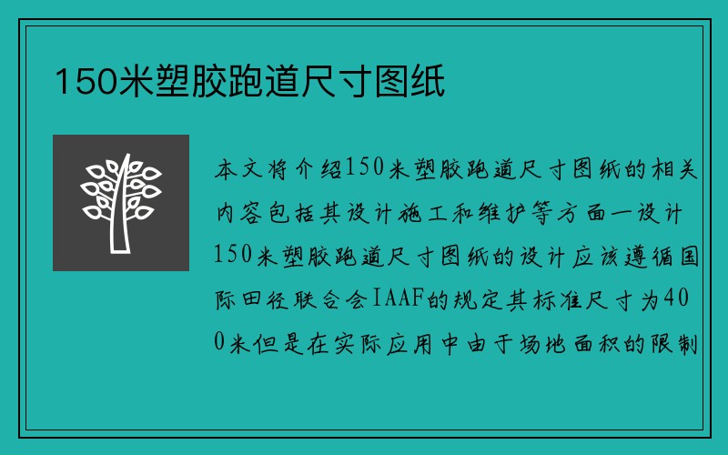 150米塑胶跑道尺寸图纸