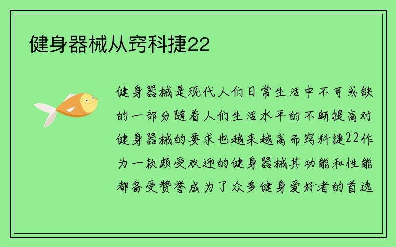 健身器械从窍科捷22