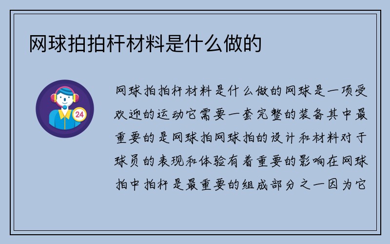 网球拍拍杆材料是什么做的