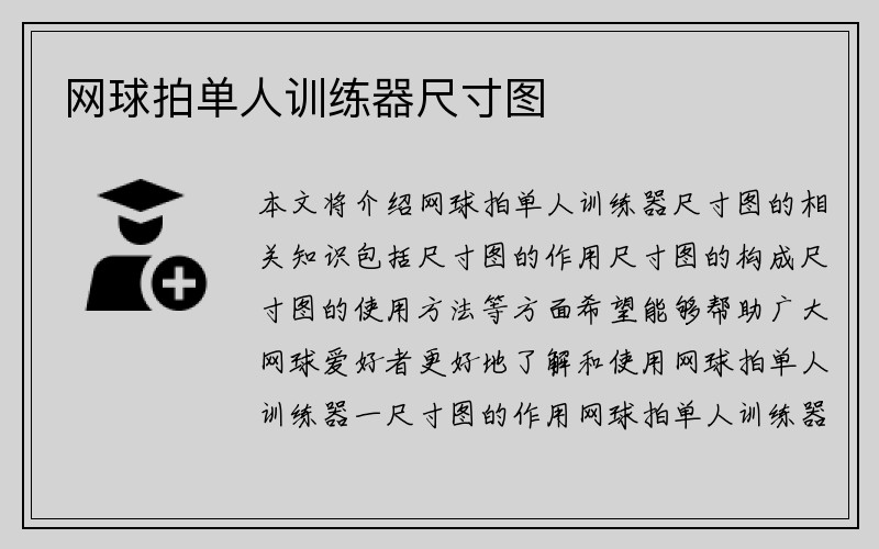 网球拍单人训练器尺寸图