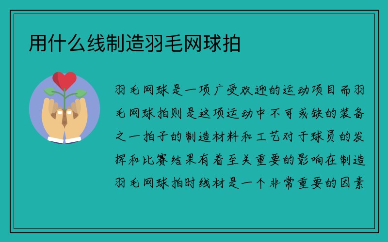 用什么线制造羽毛网球拍