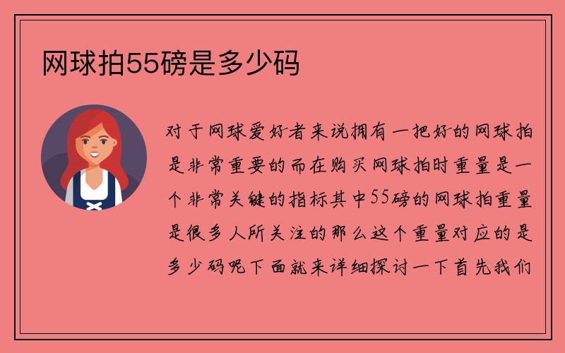 网球拍55磅是多少码