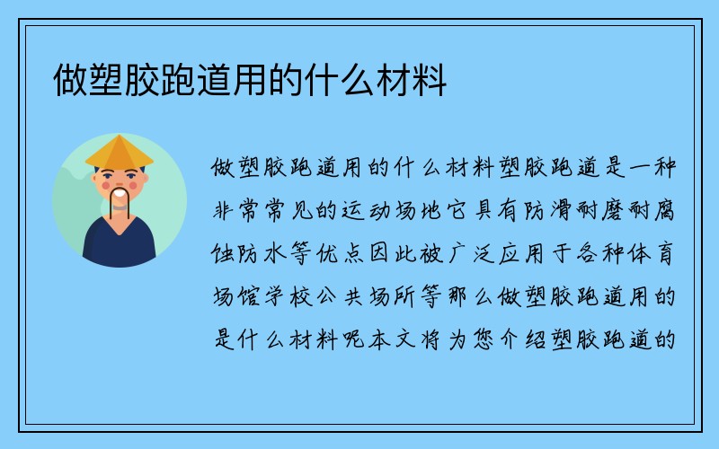 做塑胶跑道用的什么材料