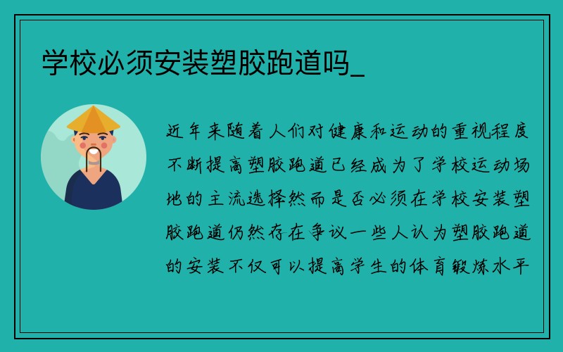 学校必须安装塑胶跑道吗_