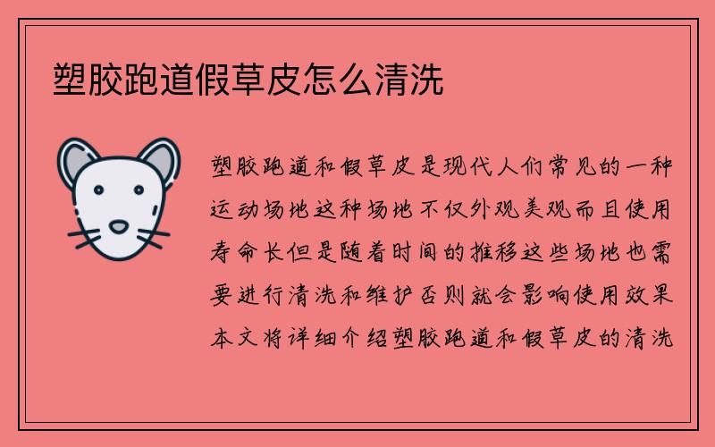 塑胶跑道假草皮怎么清洗