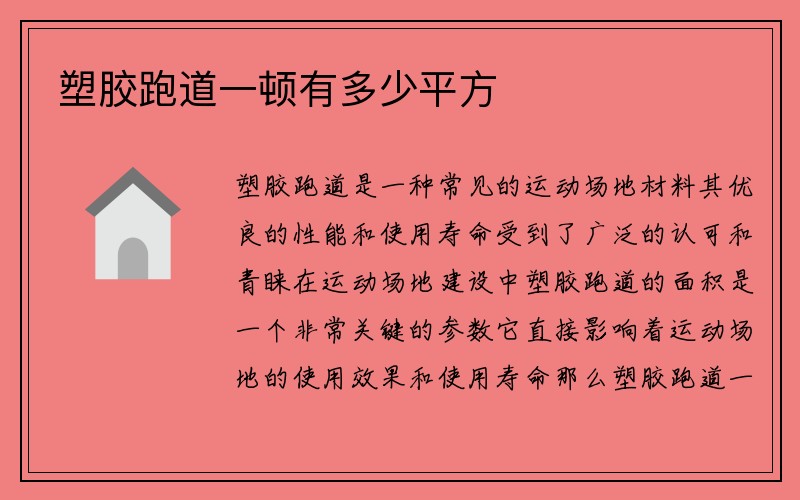 塑胶跑道一顿有多少平方