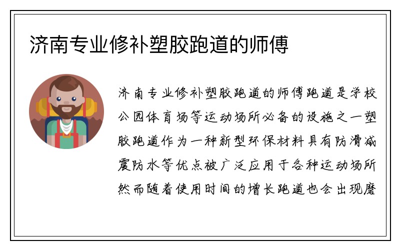 济南专业修补塑胶跑道的师傅